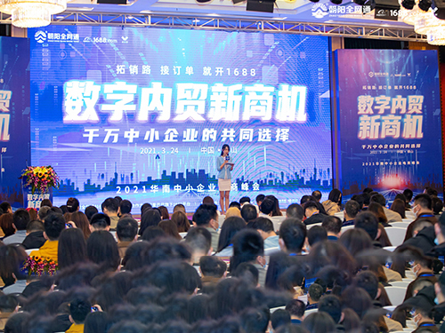“数字内贸新商机”2021华南中小企业电商峰会成功举办！