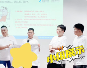 学员小组展示