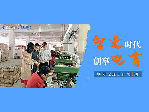 智造时代·创享电商丨朝阳走进年销1亿的达金五金厂