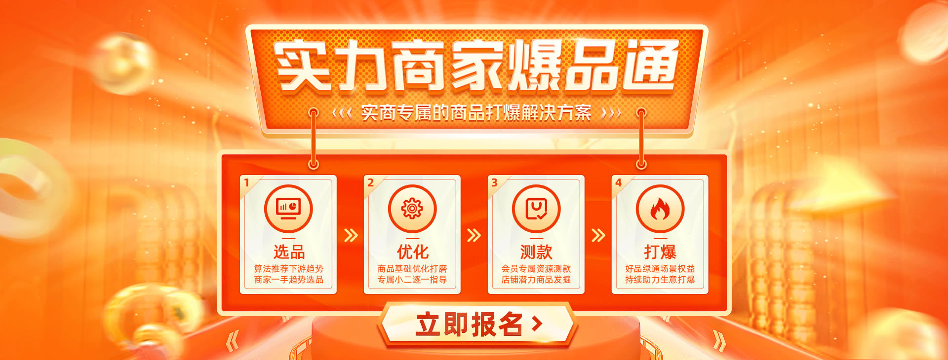 实力商家爆品通
